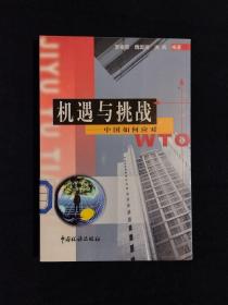 《机遇与挑战:中国如何应对WTO》（DS）