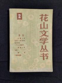 《花山文学丛书2》