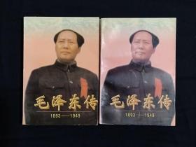 《毛泽东传（1893-1949）（上下）》