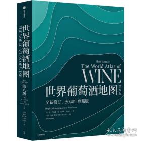 《世界葡萄酒地图（第八版）》