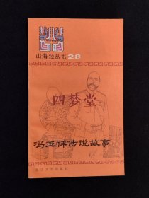 《山海经丛书28：冯玉祥传说故事》