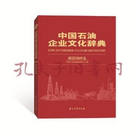 《中国石油企业文化辞典 新疆油田卷》