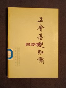 《工会基础知识》（DS）