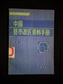 《中国县市政区资料手册》