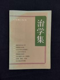 《治学集》