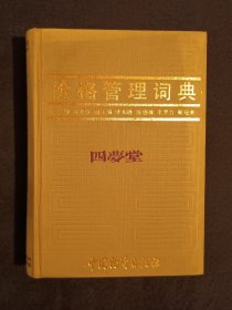 《价格管理词典》（DS）