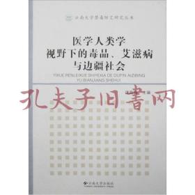 《医学人类学视野下的毒品、艾滋病与边疆社会》