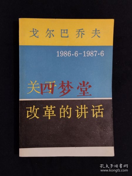 《戈尔巴乔夫关于改革的讲话 : 1986.6～1987.6》