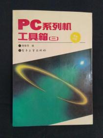 《PC系列机工具箱.三》