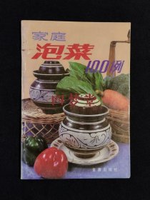 《家庭泡菜100例》