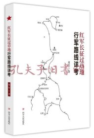 《红军长征过草地行军路线详考》