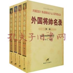 《外国将帅名录（全4卷）》