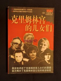 《克里姆林宫的儿女们》