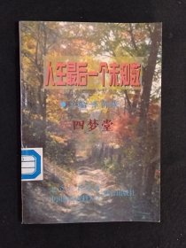 《人生最后一个未知数》（DS）
