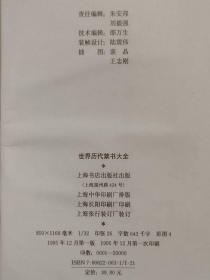 《世界历代禁书大全》