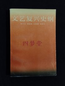 《文艺复兴史纲》