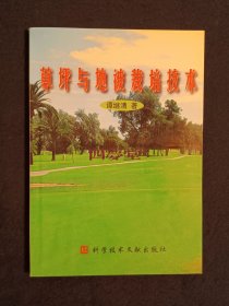 《草坪与地被栽培技术》