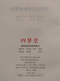 《消费经济学参考资料》 附赠：《消费经济学学习指导书》（DS）