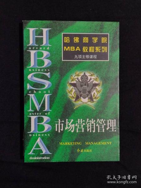 《哈弗商学院MBA教程系列：市场营销管理》