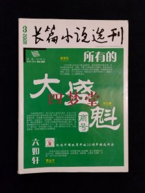 《长篇小说选刊：2008年第3期》