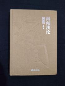 《海闻浅论:教育卷海闻教授治学、教学、办学回忆录》