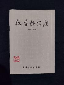 《汉字快写法》