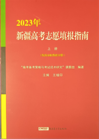 《2023年新疆普通高考志愿填报指南（上下册）》