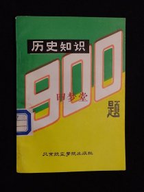 《历史知识900题》（DS）