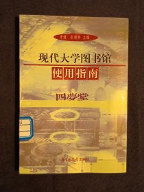 《现代大学图书馆使用指南》（DS）