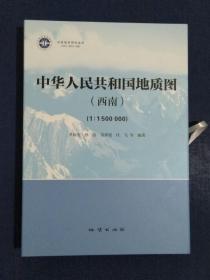 《中华人民共和国地质图（西南）》