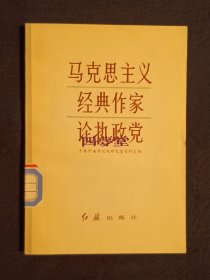《马克思主义经典作家论执政党》（DS）
