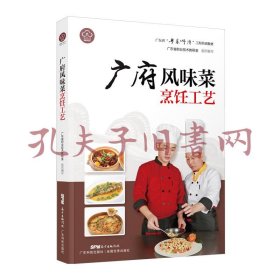 广府风味菜烹饪工艺（广东省“粤菜师傅”工程培训教材）