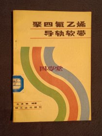 《聚四氟乙烯导轨软带》（DS）