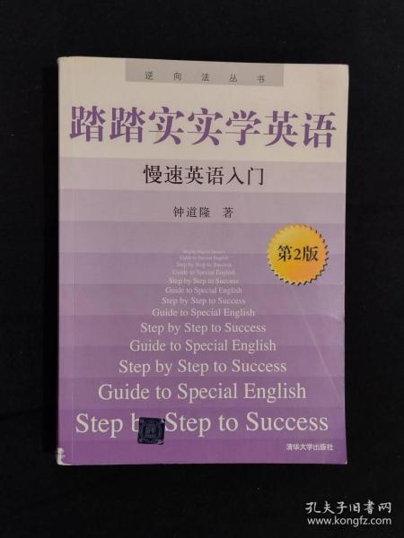 《踏踏实实学英语：慢速英语入门（第2版）》