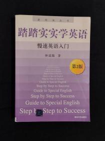 《踏踏实实学英语：慢速英语入门（第2版）》