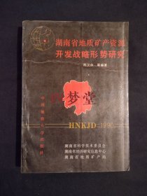 《湖南省地质矿产资源开发战略形势研究》