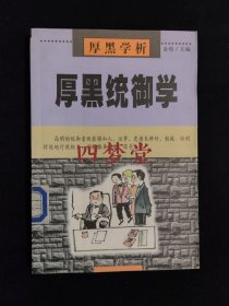 《厚黑统御学》