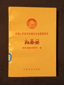 《中国人民政治协商会议全国委员会大事记》（DS）