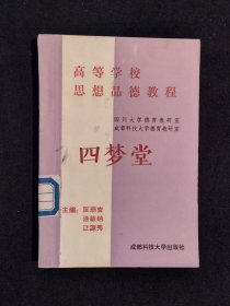 《高等学校思想品德教程》（DS）