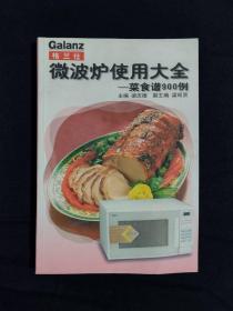 《格兰仕微波炉使用大全：菜食谱900例》