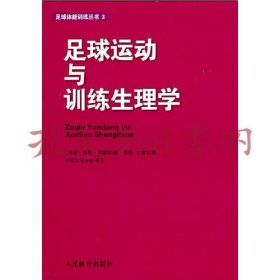 《足球运动与训练生理学》