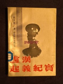 《卢汉起义纪实》（DS）