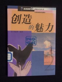 《科學(xué)教育與潛能開(kāi)發(fā)叢書(shū)：創(chuàng)造的魅力》（DS）