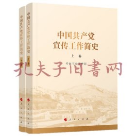 《中国共产党宣传工作简史》