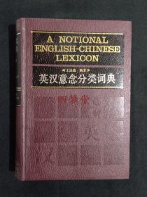 《英汉意念分类词典》