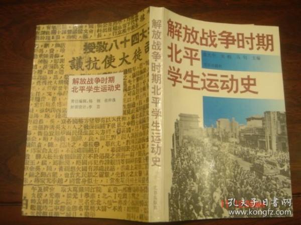 解放战争时期北平学生运动史