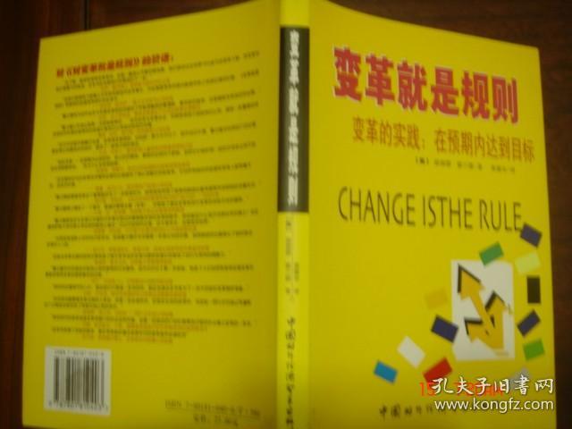 变革就是规则——变革的实践：在预期内达标到目标