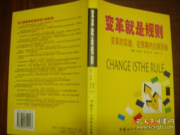 变革就是规则——变革的实践：在预期内达标到目标