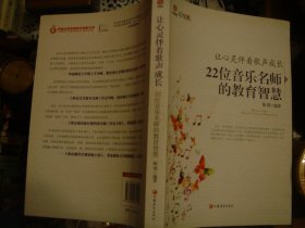 让心灵伴着歌声成长22位音乐名师的教育智慧 编者签赠书印章