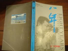 八年 邓伟日记第2卷 0.45米处触摸世界名人的心灵（下）